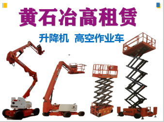 高空作業與垂直運輸解決方案 曲臂車、直臂車及施工升降機租賃服務詳解